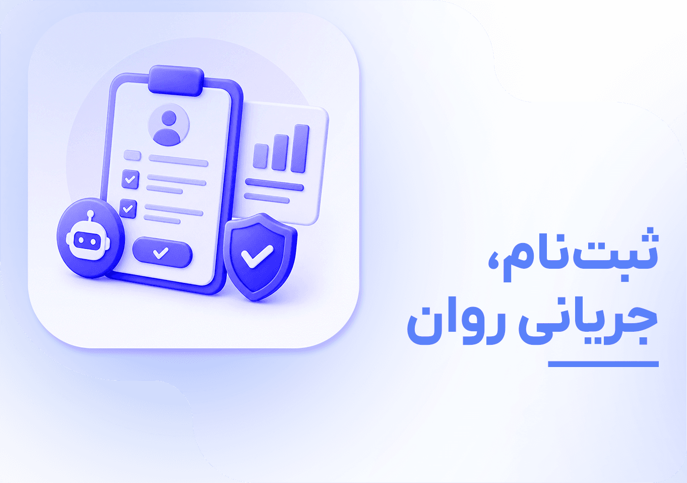ثبتنام، جریانی روان